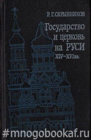 Государство и церковь на Руси ХIV - ХVI вв. Подвижники русской церкви