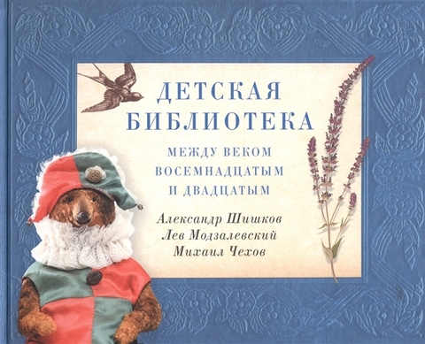 Детская библиотека: между веком восемнадцатым и двадцатым | Шишков А., Модзалевский Л., Чехов М.