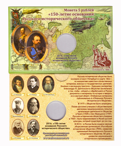 Буклет для 5 рублей "150 лет Русскому историческому сообществу" (Капсульный)