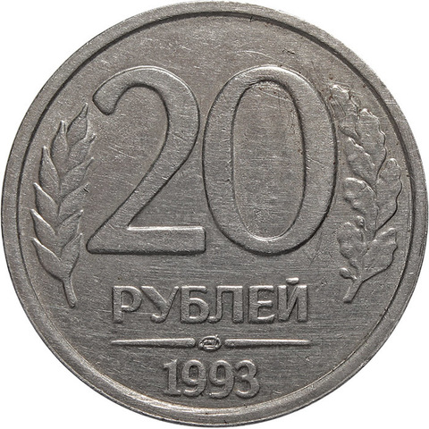 20 рублей 1993 год ЛМД немагнитная RRR