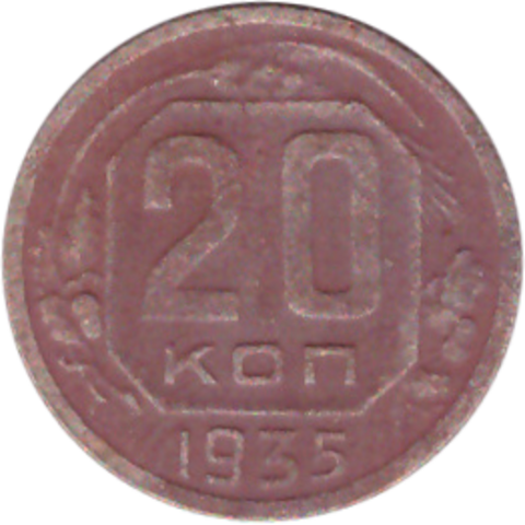 20 копеек 1935 года VG-
