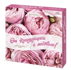 Набор конфет "От Коммунарки с любовью"