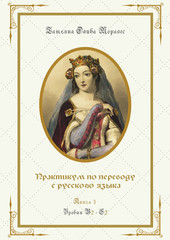 Практикум по переводу с русского языка. Уровни В2 – С2. Книга 3