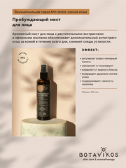 Botavikos Мист для лица Пробуждающий Anti-stress. Функциональная серия, 100 мл