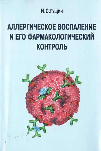 Аллергическое воспаление и его фармакологический контроль