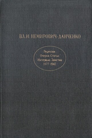 Немирович-Данченко. Рецензии. Очерки. Статьи. Интервью. Заметки. 1877-1942