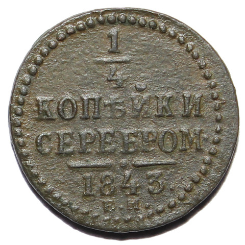 1/4 копейки серебром 1843 год. ЕМ. Николай I. VF-