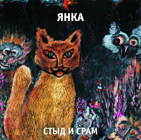 Виниловая пластинка. Янка – Стыд и Срам