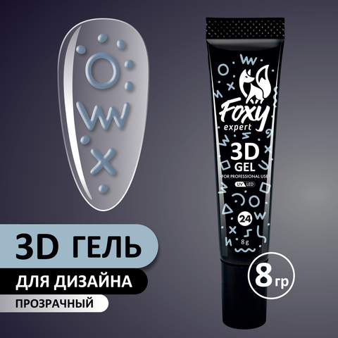 3D ГЕЛЬ ДЛЯ ОБЪЕМНОГО ДИЗАЙНА (3D GEL) #24, 8g