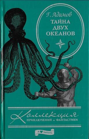 Тайна двух океанов