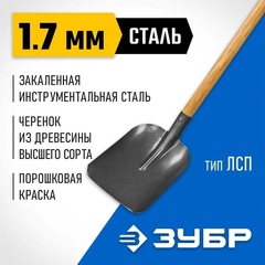 ЗУБР Фаворит, 270 х 230 х 1440 мм, полотно 1.7 мм закалено, дерев. лакир. черенок высш. сорт, тип ЛСП, совковая лопата, Профессионал (4-39521)