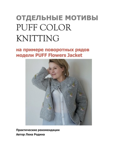 PuffColorKnitting мотивы жакет PUFF Flowers Лена Родина