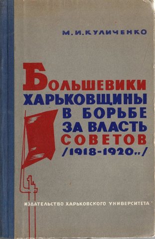 Большевики харьковщины в борьбе за власть Советов (1918-1920)