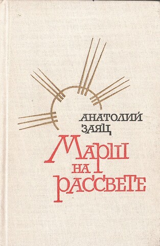 Марш на рассвете