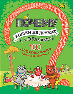 Почему кошки не дружат с собаками? 100 интересных фактов о домашних животных гальчук андрей петрович почему хрюшек считают грязнулями 100 интересных фактов о домашних животных