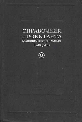 Справочник проектанта машиностроительных заводов. Книга 3. Проектирование разных производственных и вспомогательных цехов