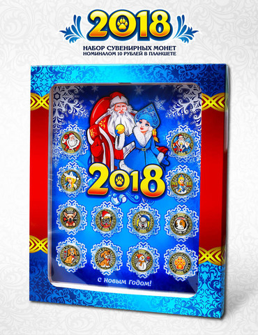 Набор "Новый год 2018". Дед Мороз и Снегурочка. Гравированные монеты 10 рублей. на планшете с коробкой.