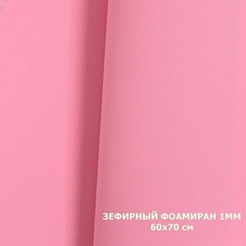 Фоамиран зефирный  Розовый №255. Толщина 1,0 мм, Лист 60х70см