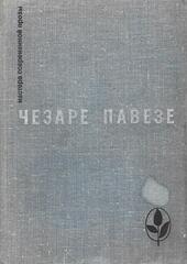 Прекрасное лето. Дьявол на холмах. Товарищ. Луна и костры