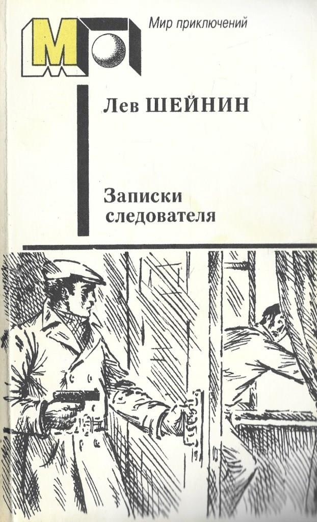Лев шейнин писатель. Слушать лев шейнин записки. Лев шейнин книги. Лев шейнин записки следователя. Слушать лев шейнин записки.