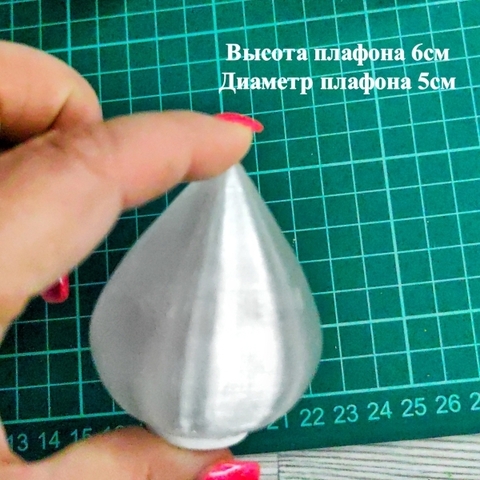 Плафон сферический конус на резьбе/ D5cм, H6см. Пластик (5шт)