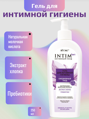 Intimlact интимный уход ГЕЛЬ ДЛЯ ИНТИМНОЙ ГИГИЕНЫ Ежедневный уход, 250мл. Витекс