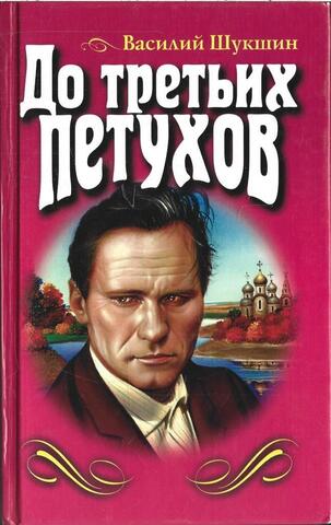 До третьих петухов