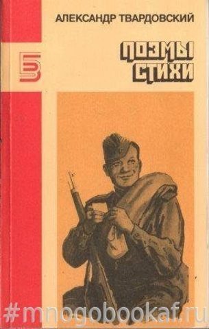 Александр Твардовский — стихи. Читать стихотворения Александра Твардовского