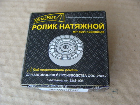 Ролик натяжной дв.ЗМЗ 4091 (УАЗ 3741) 