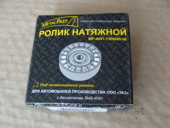 Ролик натяжной дв.ЗМЗ 4091 (УАЗ 3741) 