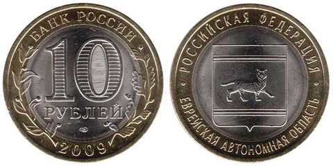 10 рублей Еврейская автономная область 2009 г. ММД