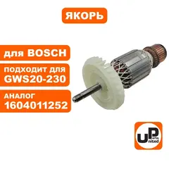 Якорь UNITED PARTS для BOSCH GWS 20-180,20-230