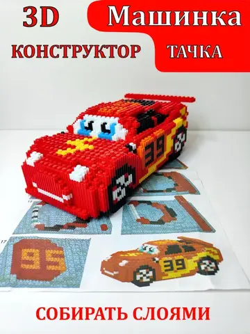 Тачки 3D конструктор Молния Маккуин