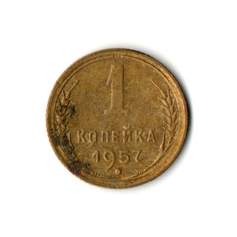 1 копейка 1957 VF