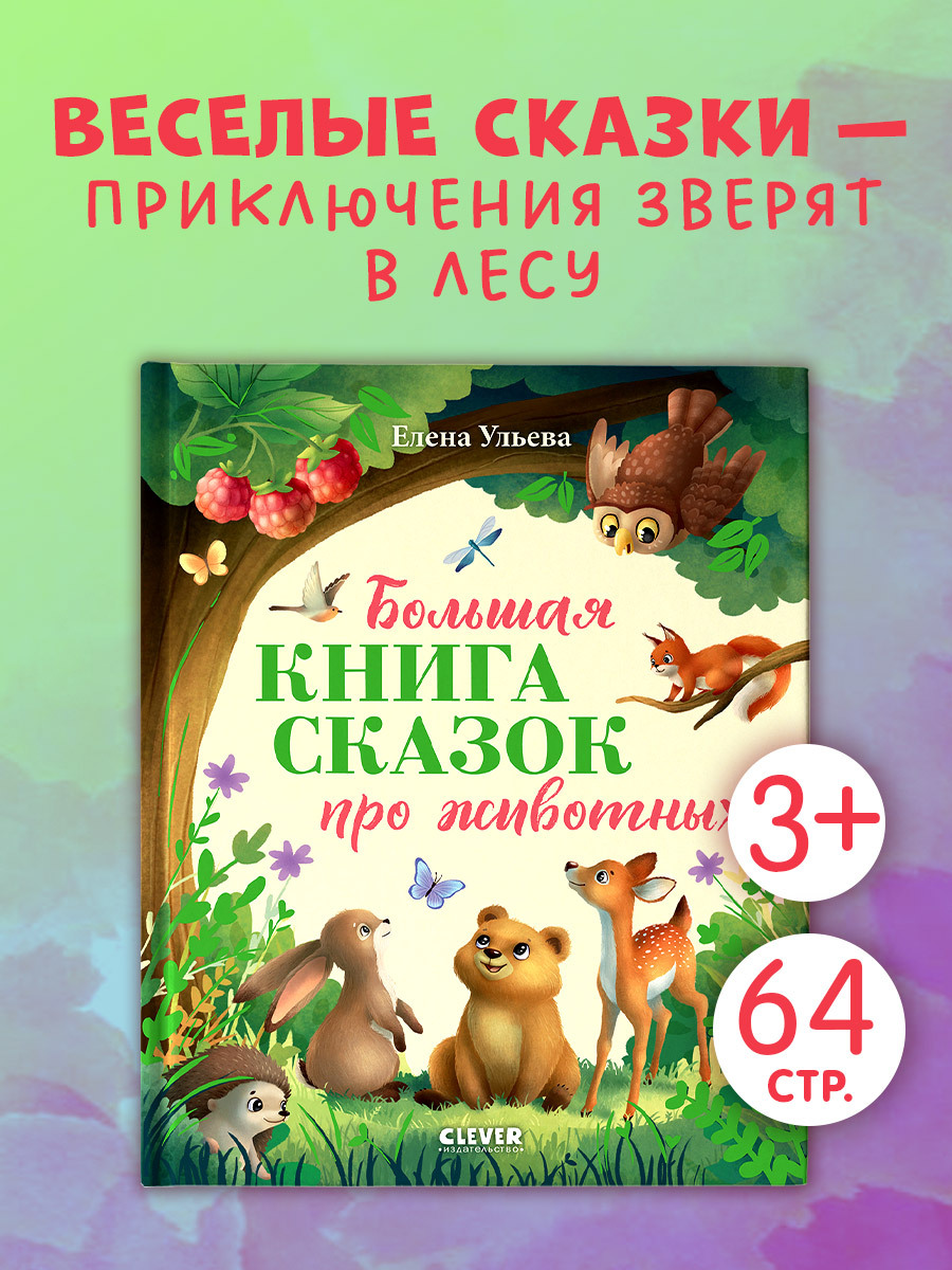 

Большая сказочная серия. Большая книга сказок про животных
