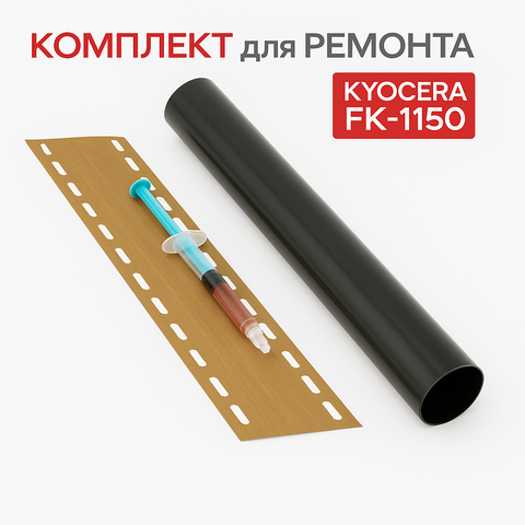 Комплект термопленка + тканевая накладка для Kyocera FK-1150, M2040/M2235/P2040/P2335 + смазка PREMIUM