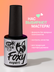 Топ с УФ-фильтром без липкого слоя (UV FILTER TOP GEL), 10 ml