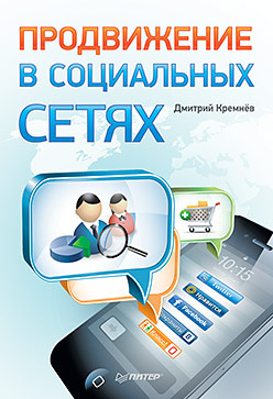 Продвижение в социальных сетях сенаторов артем алексеевич контент маркетинг стратегии продвижения в социальных сетях обложка