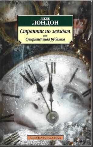 Странник по звездам, или Смирительная рубашка