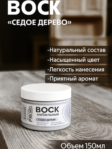 Воск мебельный, Седое дерево, ProArt