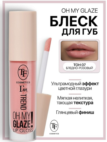 Блеск для губ I'm TREND тон 07 бледно-розовый TF