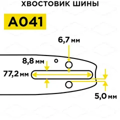 Шина пилы цепной сварная DDE 18