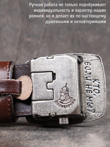 Кожаный ремень «Слава Русскому Десанту» тёмно-коричневого цвета на бляхе-автомат