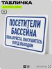 Табличка для бассейна 
