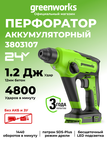 Аккумуляторный перфоратор Greenworks GD24SDS1,3803107, 24v, 1.2 Дж, без АКБ и ЗУ