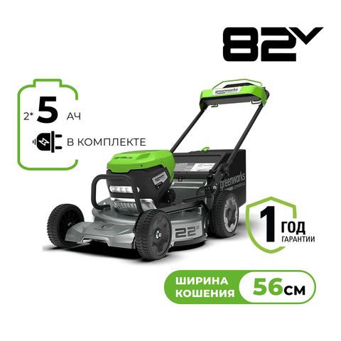 Газонокосилка аккумуляторная Greenworks Арт. 2519407U2B, 82V, 56см, с алюминиевой декой, самоходная, бесщеточная, с двумя 5 Ач АКБ и двойным ЗУ