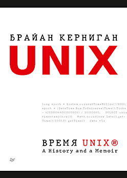 Время UNIX. A History and a Memoir x1 unix