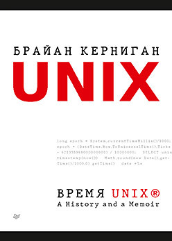 Время UNIX. A History and a Memoir