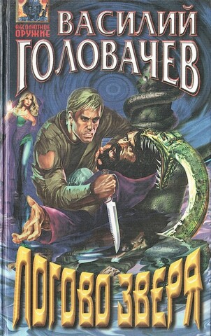 Логово зверя