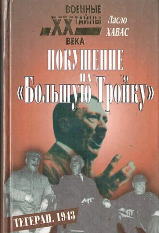 Покушение на Большую тройку. Тегеран. 1943